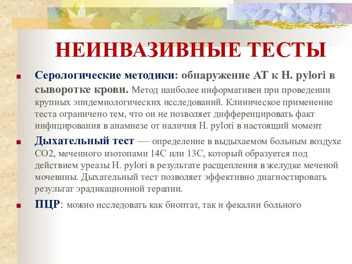 НЕИНВАЗИВНЫЕ ТЕСТЫ Серологические методики: обнаружение АТ к H. pylori в сыворотке крови.