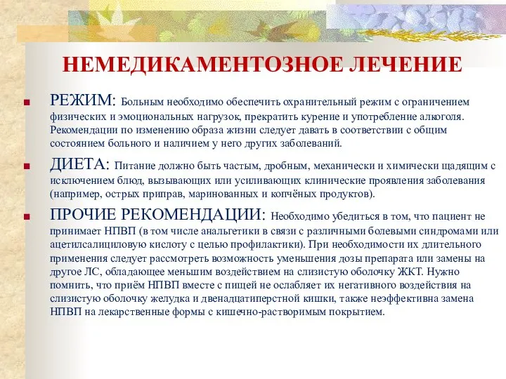 НЕМЕДИКАМЕНТОЗНОЕ ЛЕЧЕНИЕ РЕЖИМ: Больным необходимо обеспечить охранительный режим с ограничением физических и