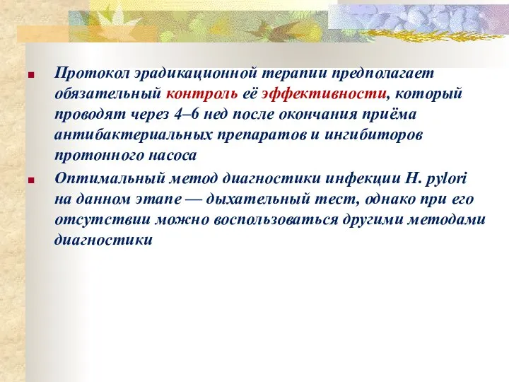 Протокол эрадикационной терапии предполагает обязательный контроль её эффективности, который проводят через 4–6