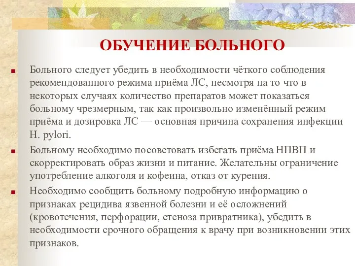 ОБУЧЕНИЕ БОЛЬНОГО Больного следует убедить в необходимости чёткого соблюдения рекомендованного режима приёма