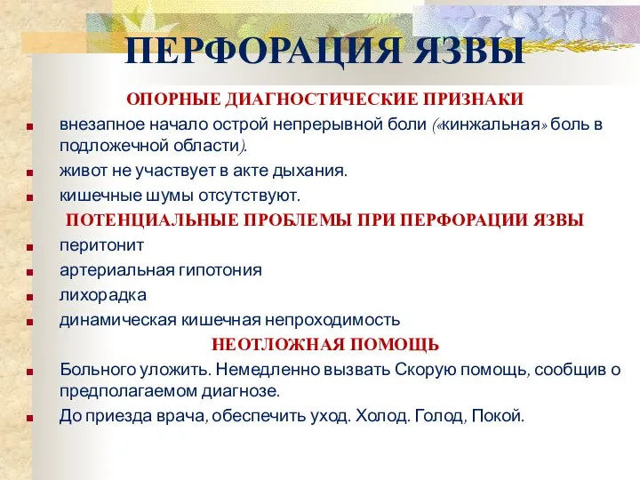 ПЕРФОРАЦИЯ ЯЗВЫ ОПОРНЫЕ ДИАГНОСТИЧЕСКИЕ ПРИЗНАКИ внезапное начало острой непрерывной боли («кинжальная» боль