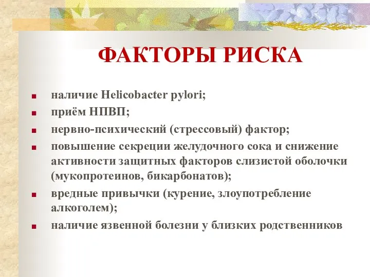 ФАКТОРЫ РИСКА наличие Helicobacter pylori; приём НПВП; нервно-психический (стрессовый) фактор; повышение секреции