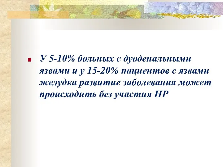 У 5-10% больных с дуоденальными язвами и у 15-20% пациентов с язвами