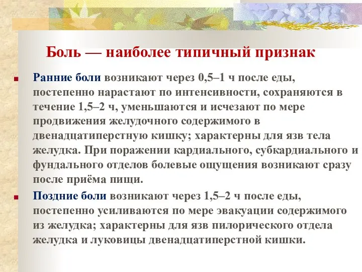 Боль — наиболее типичный признак Ранние боли возникают через 0,5–1 ч после