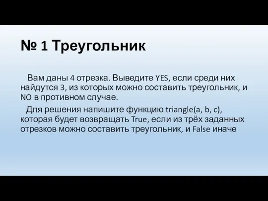 № 1 Треугольник Вам даны 4 отрезка. Выведите YES, если среди них