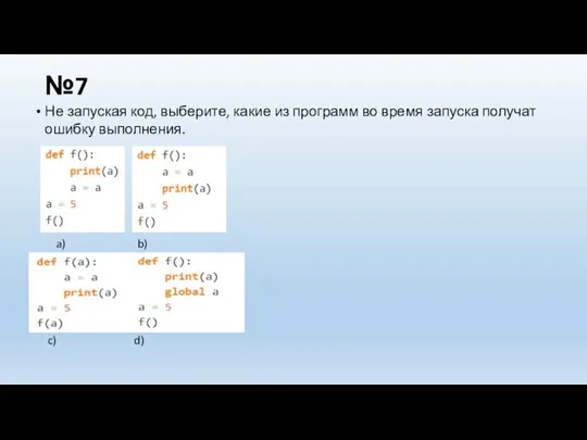 №7 Не запуская код, выберите, какие из программ во время запуска получат