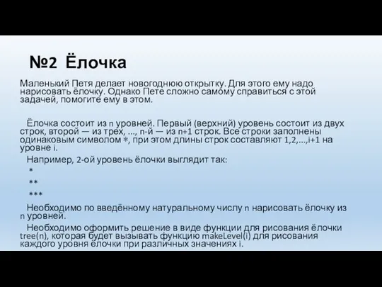 №2 Ёлочка Маленький Петя делает новогоднюю открытку. Для этого ему надо нарисовать