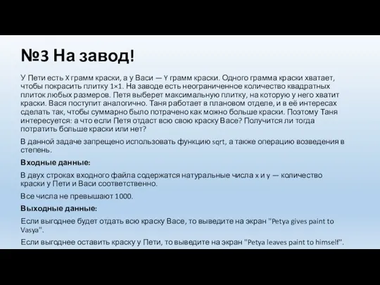 №3 На завод! У Пети есть X грамм краски, а у Васи