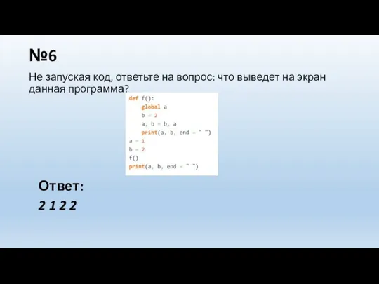 №6 Не запуская код, ответьте на вопрос: что выведет на экран данная