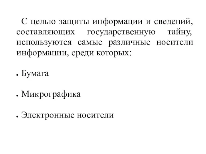 С целью защиты информации и сведений, составляющих государственную тайну, используются самые различные