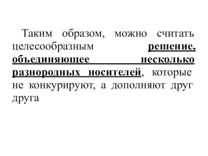 Таким образом, можно считать целесообразным решение, объединяющее несколько разнородных носителей, которые не