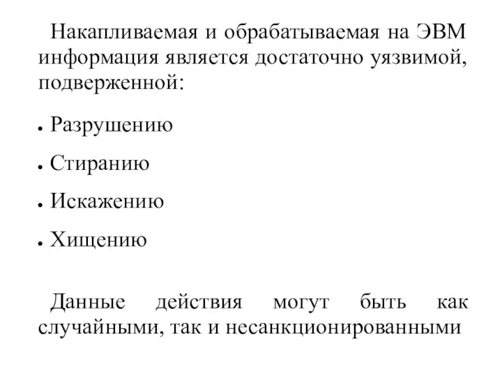 Накапливаемая и обрабатываемая на ЭВМ информация является достаточно уязвимой, подверженной: Разрушению Стиранию