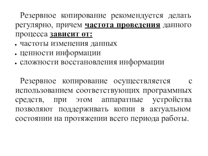 Резервное копирование рекомендуется делать регулярно, причем частота проведения данного процесса зависит от: