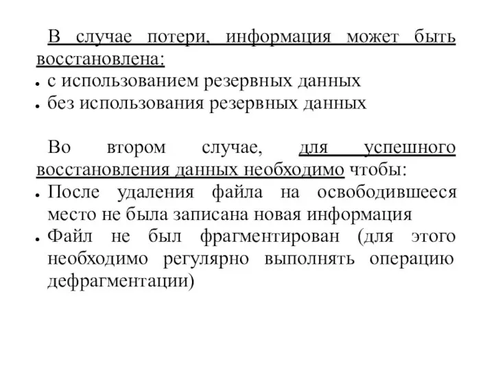 В случае потери, информация может быть восстановлена: с использованием резервных данных без