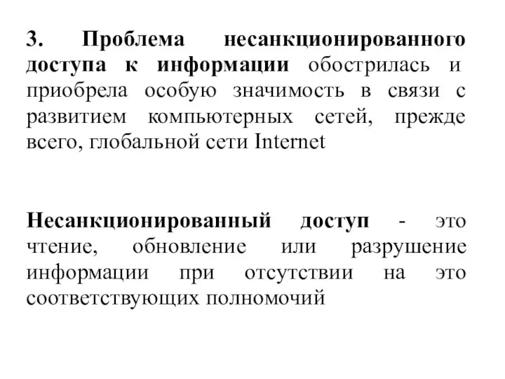 3. Проблема несанкционированного доступа к информации обострилась и приобрела особую значимость в