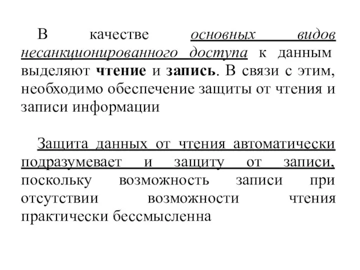 В качестве основных видов несанкционированного доступа к данным выделяют чтение и запись.