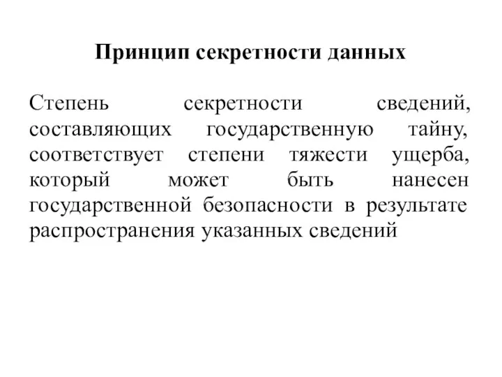 Принцип секретности данных Степень секретности сведений, составляющих государственную тайну, соответствует степени тяжести