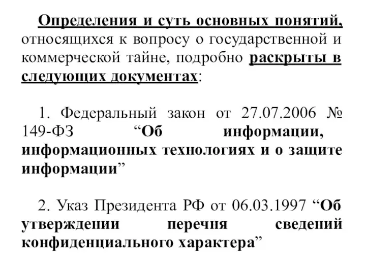 Определения и суть основных понятий, относящихся к вопросу о государственной и коммерческой