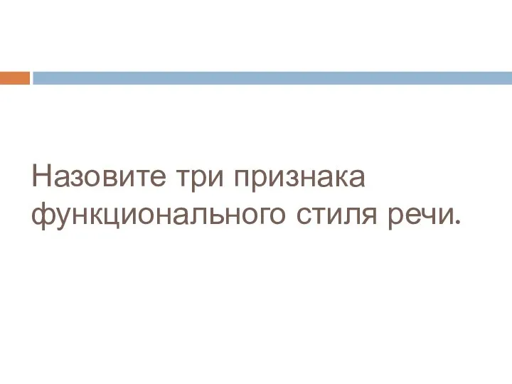 Назовите три признака функционального стиля речи.