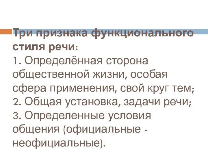 Три признака функционального стиля речи: 1. Определённая сторона общественной жизни, особая сфера