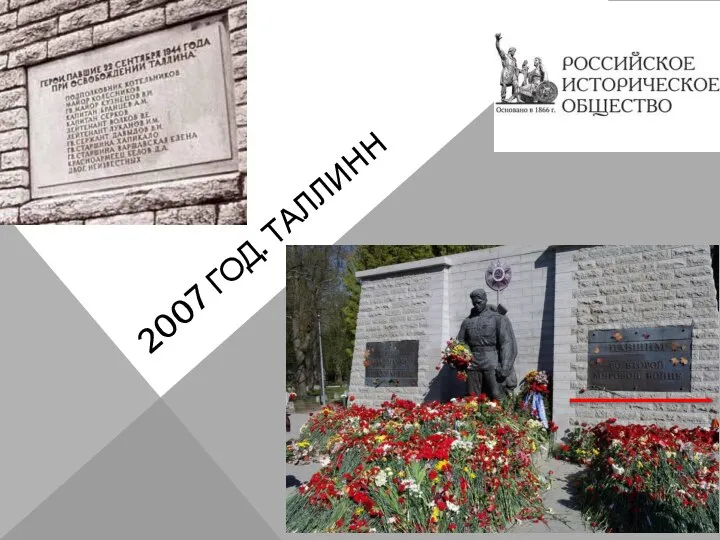 2007 ГОД. ТАЛЛИНН