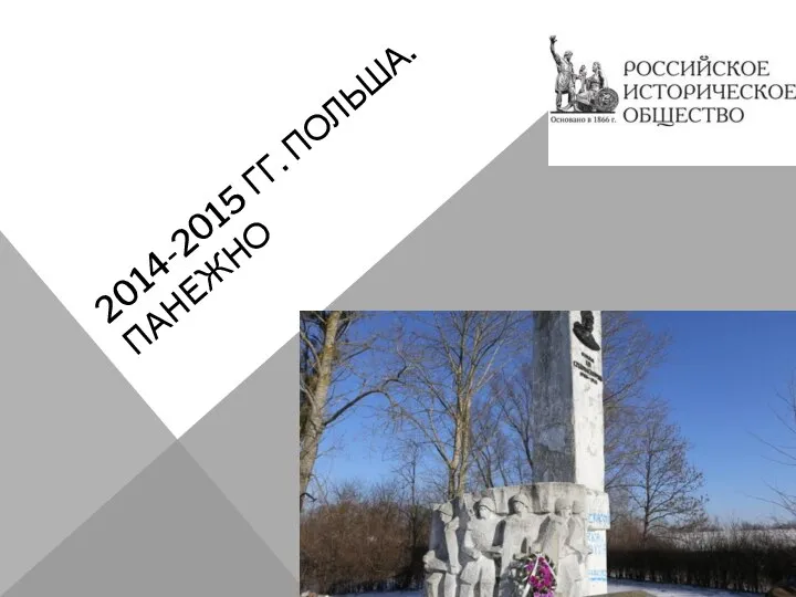 2014-2015 ГГ. ПОЛЬША. ПАНЕЖНО
