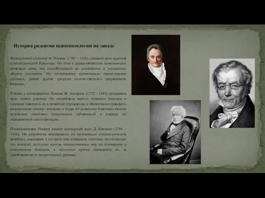 Французский психиатр Ф. Пинель (1745 – 1826), главный врач крупной психиатрической больницы.