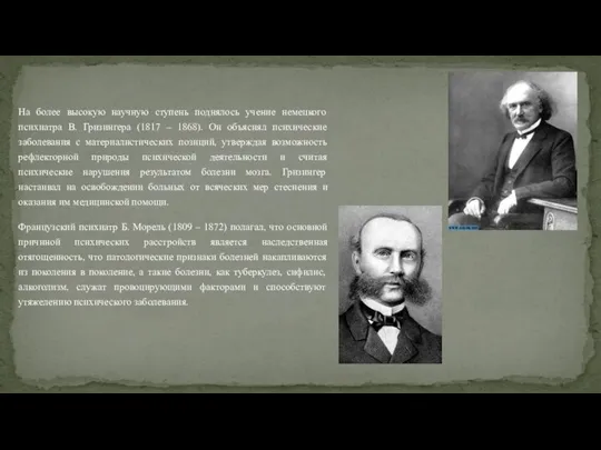 На более высокую научную ступень поднялось учение немецкого психиатра В. Гризингера (1817