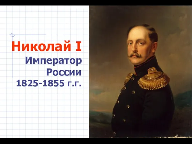 Николай I Император России 1825-1855 г.г.