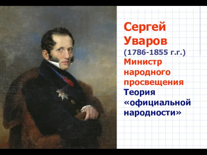 Сергей Уваров (1786-1855 г.г.) Министр народного просвещения Теория «официальной народности»