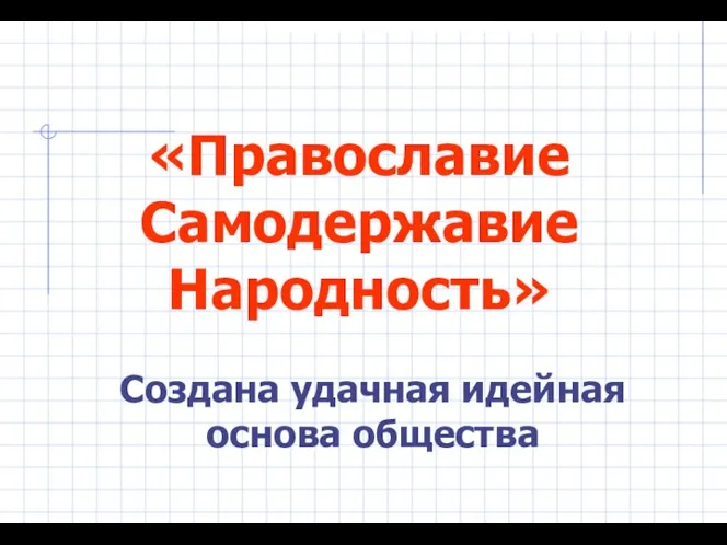 «Православие Самодержавие Народность» Создана удачная идейная основа общества