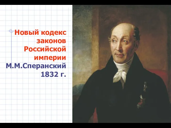 Новый кодекс законов Российской империи М.М.Сперанский 1832 г.