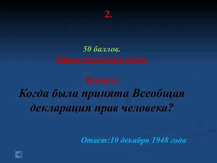 2. 50 баллов. Права человека в датах Вопрос: Когда была принята Всеобщая