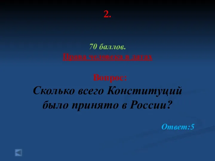 2. 70 баллов. Права человека в датах Вопрос: Сколько всего Конституций было принято в России? Ответ:5