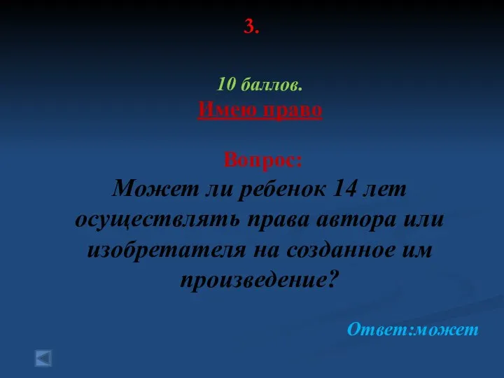 3. 10 баллов. Имею право Вопрос: Может ли ребенок 14 лет осуществлять