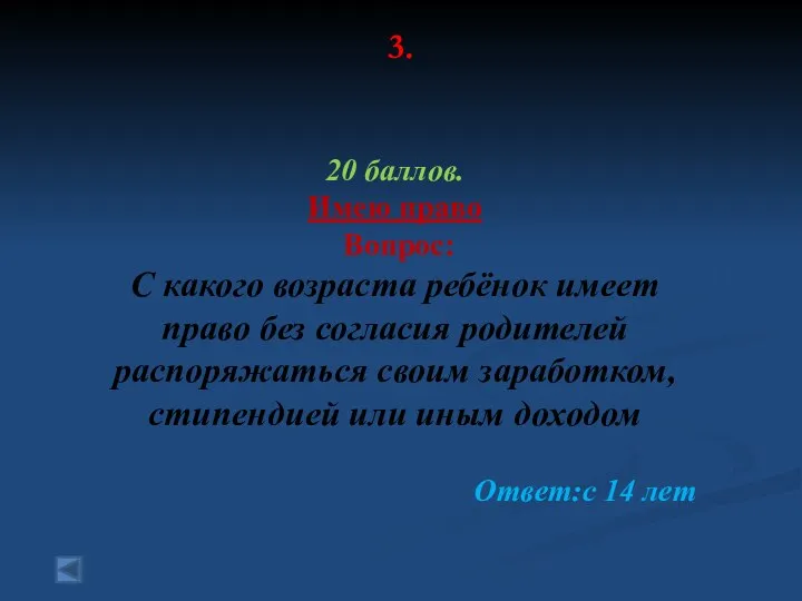 3. 20 баллов. Имею право Вопрос: С какого возраста ребёнок имеет право