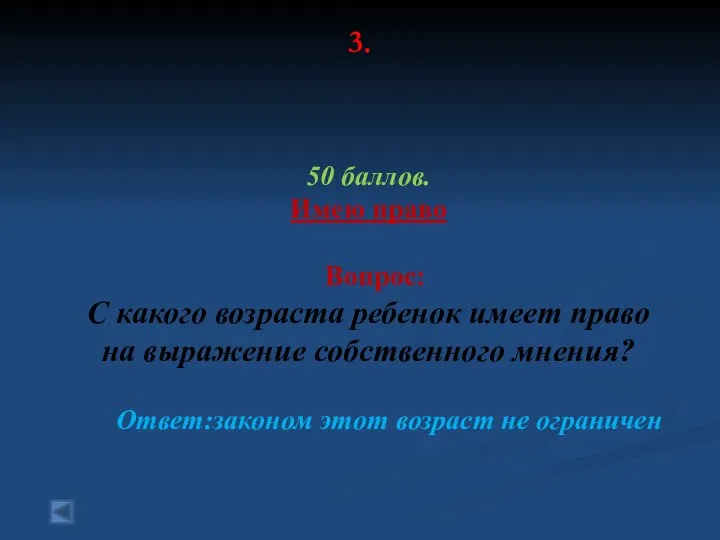 3. 50 баллов. Имею право Вопрос: С какого возраста ребенок имеет право