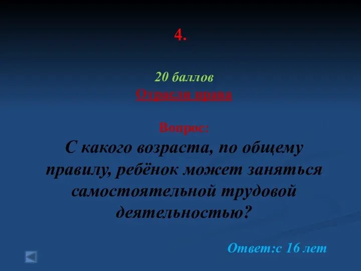 4. 20 баллов Отрасли права Вопрос: С какого возраста, по общему правилу,