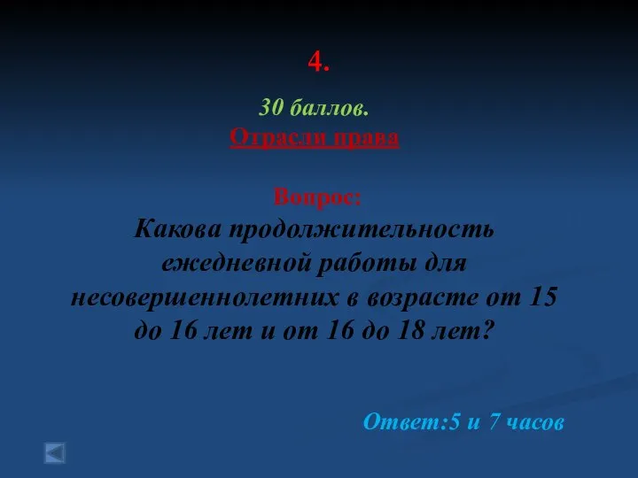 4. 30 баллов. Отрасли права Вопрос: Какова продолжительность ежедневной работы для несовершеннолетних