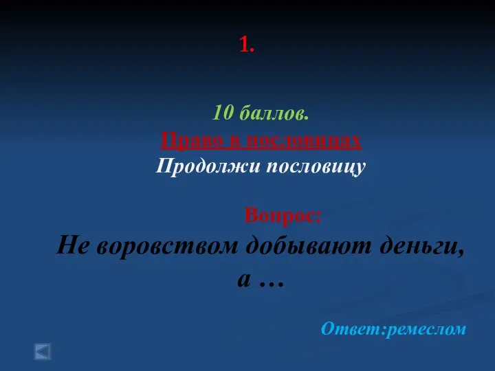 1. 10 баллов. Право в пословицах Продолжи пословицу Вопрос: Не воровством добывают деньги, а … Ответ:ремеслом