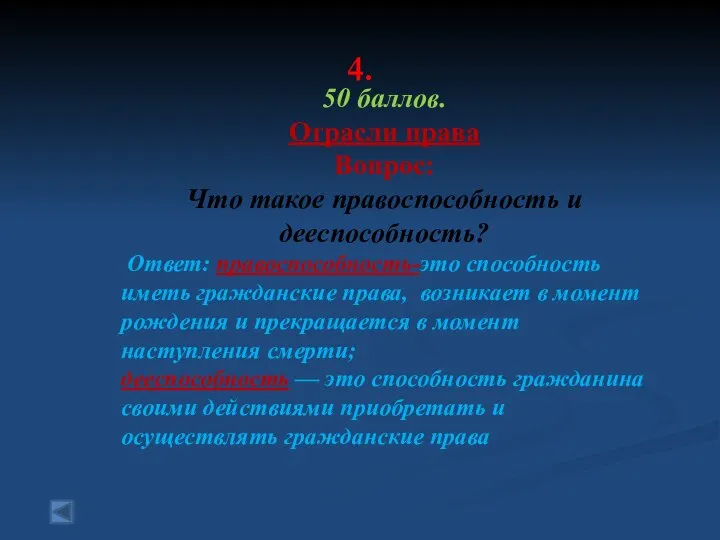 4. 50 баллов. Отрасли права Вопрос: Что такое правоспособность и дееспособность? Ответ: