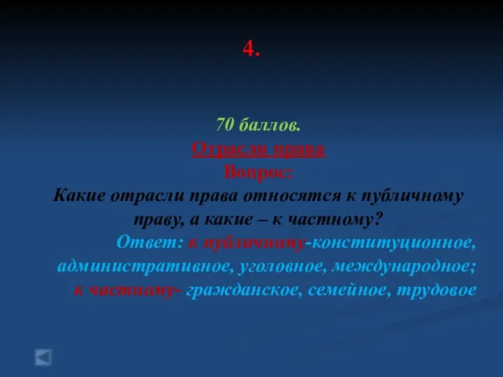 4. 70 баллов. Отрасли права Вопрос: Какие отрасли права относятся к публичному