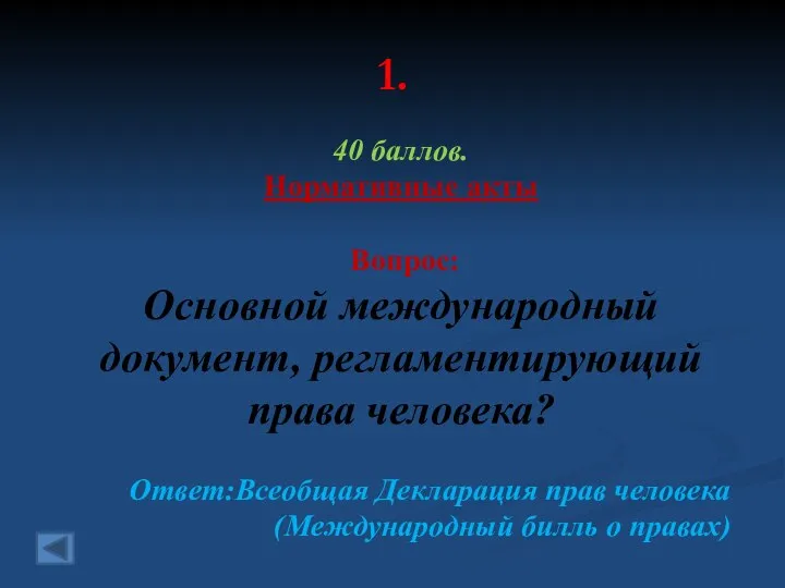 1. 40 баллов. Нормативные акты Вопрос: Основной международный документ, регламентирующий права человека?