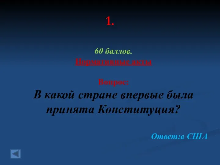 1. 60 баллов. Нормативные акты Вопрос: В какой стране впервые была принята Конституция? Ответ:в США