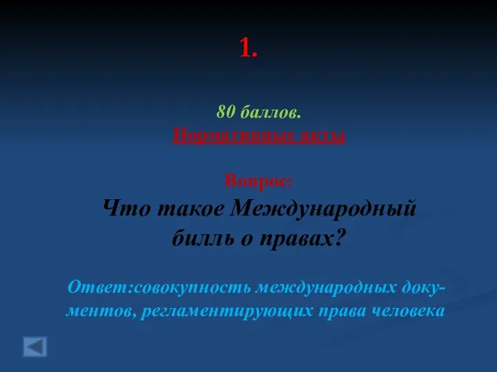 1. 80 баллов. Нормативные акты Вопрос: Что такое Международный билль о правах?