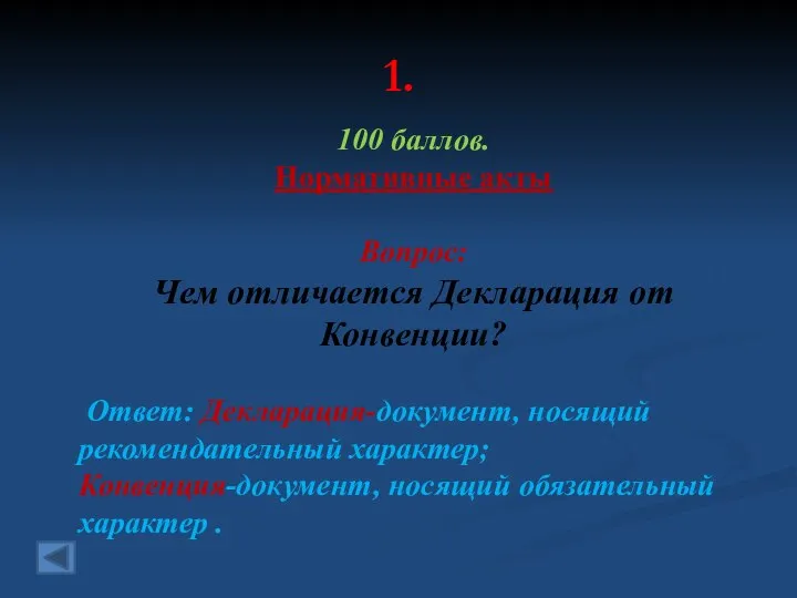 1. 100 баллов. Нормативные акты Вопрос: Чем отличается Декларация от Конвенции? Ответ: