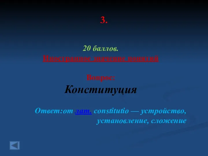 3. 20 баллов. Иностранное значение понятий Вопрос: Конституция Ответ:от лат. constitutio — устройство, установление, сложение