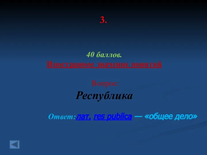 3. 40 баллов. Иностранное значение понятий Вопрос: Республика Ответ:лат. res publica — «общее дело»