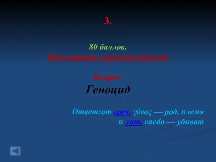 3. 80 баллов. Иностранное значение понятий Вопрос: Геноцид Ответ:от греч. γένος —
