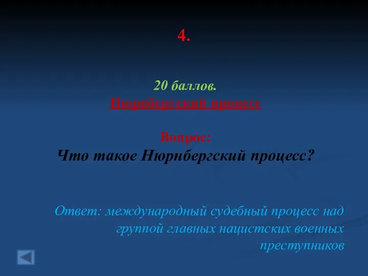 4. 20 баллов. Нюрнбергский процесс Вопрос: Что такое Нюрнбергский процесс? Ответ: международный